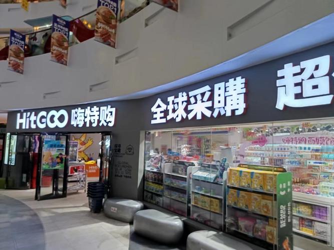 嗨特购加盟条件及费用,嗨特购加盟官网