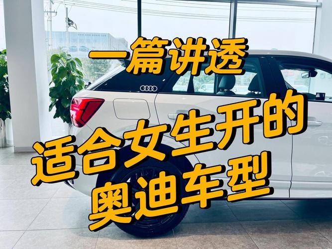 女人开奥迪什么档次(女性开奥迪哪款车好)