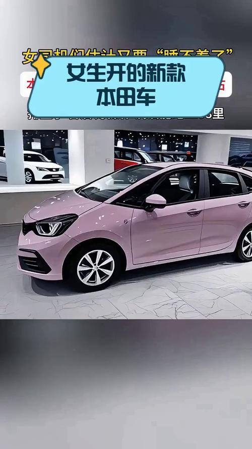 本田女士车最新款图片／本田女款车型图片