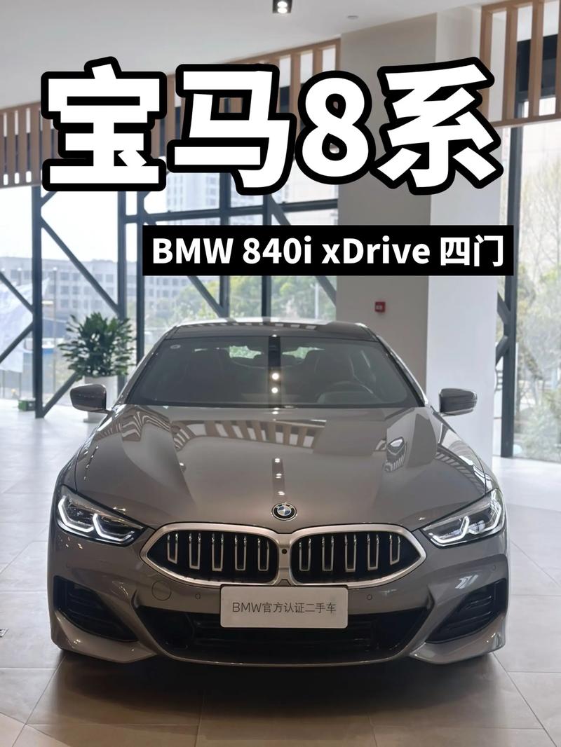 宝马8系四门轿跑车／宝马8系四门轿跑车试驾视频