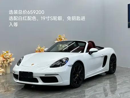 718保时捷boxster多少钱 718的保时捷多少钱
