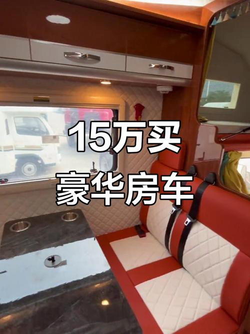 15万房车内图片及价格/15万房车都有哪些